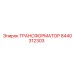 8440312303 ТРАНСФОРМАТОР Epiroc