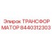 8440312303 ТРАНСФОРМАТОР Epiroc