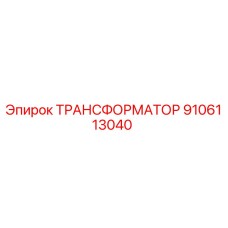 9106113040 ТРАНСФОРМАТОР Epiroc