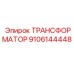 9106144448 ТРАНСФОРМАТОР Epiroc