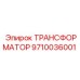 9710036001 ТРАНСФОРМАТОР Epiroc