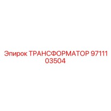 9711103504 ТРАНСФОРМАТОР Epiroc