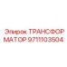 9711103504 ТРАНСФОРМАТОР Epiroc
