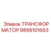 Трансформатор Epiroc артикул 9899101693 для буровых работ