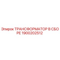 1900202512 ТРАНСФОРМАТОР В СБОРЕ Epiroc