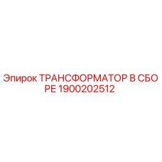 1900202512 ТРАНСФОРМАТОР В СБОРЕ Epiroc