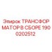 1900202512 ТРАНСФОРМАТОР В СБОРЕ Epiroc