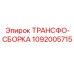 1092005715 ТРАНСФО-СБОРКА Epiroc