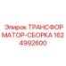 Модуль трансформатор-сборка Epiroc деталь 1624992600 для систем электропитания бурового оборудования