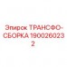 ТРАНСФО-СБОРКА Epiroc артикул 1900260232