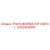 2202949801 ТРАНСФОРМАТОР (АВТО) Epiroc