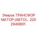 2202949801 ТРАНСФОРМАТОР (АВТО) Epiroc