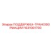 ПОДДЕРЖКА-ТРАНСФОРМАЦИИ 1631061700 Epiroc