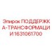 ПОДДЕРЖКА-ТРАНСФОРМАЦИИ 1631061700 Epiroc