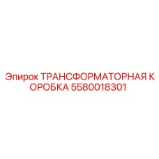 Защитный бокс для трансформаторов Epiroc арт. 5580018301