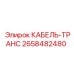 2658482480 КАБЕЛЬ-ТРАНС Epiroc