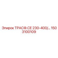 1503100109 ТРАСФ.CE 230-400/… Epiroc