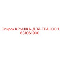 1631061900 КРЫШКА-ДЛЯ-ТРАНСО Epiroc