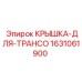 Запчасть КРЫШКА-ДЛЯ-ТРАНСО 1631061900 Epiroc
