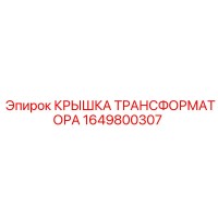 1649800307 КРЫШКА ТРАНСФОРМАТОРА Epiroc