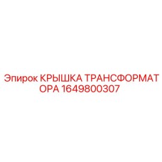 1649800307 КРЫШКА ТРАНСФОРМАТОРА Epiroc