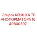 1649800307 КРЫШКА ТРАНСФОРМАТОРА Epiroc