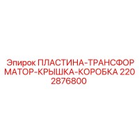 2202876800 ПЛАСТИНА-ТРАНСФОРМАТОР-КРЫШКА-КОРОБКА Epiroc