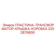 2202876800 ПЛАСТИНА-ТРАНСФОРМАТОР-КРЫШКА-КОРОБКА Epiroc