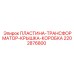 Кожух трансформатора Эпирок 2202876800 ПЛАСТИНА-ТРАНСФОРМАТОР