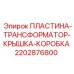Кожух трансформатора Эпирок 2202876800 ПЛАСТИНА-ТРАНСФОРМАТОР