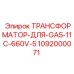 1092000071 ТРАНСФОРМАТОР-ДЛЯ-GA5-11C-660V-5 Epiroc