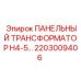 2203009406 ПАНЕЛЬНЫЙ ТРАНСФОРМАТОР H4-5 Epiroc
