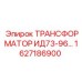1627186900 ТРАНСФОРМАТОР ИД73-96 - Epiroc