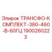 1900260223 ТРАНСФО-КОМПЛЕКТ-380-460-В-60ГЦ Epiroc