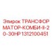 1312100451 ТРАНСФОРМАТОР-КОМБИ-II-20-30HP Epiroc