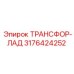 3176424252 ТРАНСФОР-ЛАД Epiroc