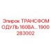 1900283002 ТРАНСФОМОДУЛЬ 160ВА Epiroc
