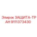 9111373430 ЗАЩИТА-ТРАН Epiroc