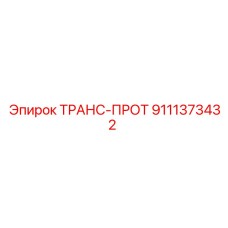 9111373432 ТРАНС-ПРОТ Epiroc