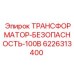 Трансформатор гальванической развязки 100В для буровых станков Epiroc арт.6226313400