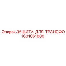 ЗАЩИТА-ДЛЯ-ТРАНСФО 1631061800 Epiroc