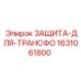 ЗАЩИТА-ДЛЯ-ТРАНСФО 1631061800 Epiroc