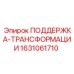 ПОДДЕРЖКА-ТРАНСФОРМАЦИИ 1631061710 Epiroc