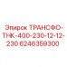 Трансформатор для бурового оборудования Epiroc арт. 6246359300