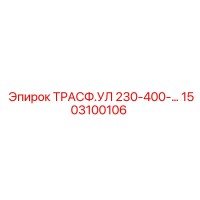 1503100106 ТРАСФ.УЛ 230-400-… Epiroc