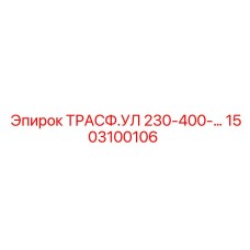 1503100106 ТРАСФ.УЛ 230-400-… Epiroc