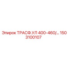 1503100107 ТРАСФ.УЛ 400-460/… Epiroc