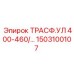 1503100107 ТРАСФ.УЛ 400-460/… Epiroc