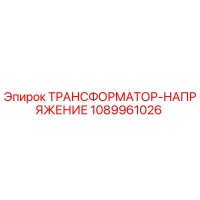 1089961026 ТРАНСФОРМАТОР-НАПРЯЖЕНИЕ Epiroc