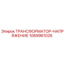 1089961026 ТРАНСФОРМАТОР-НАПРЯЖЕНИЕ Epiroc